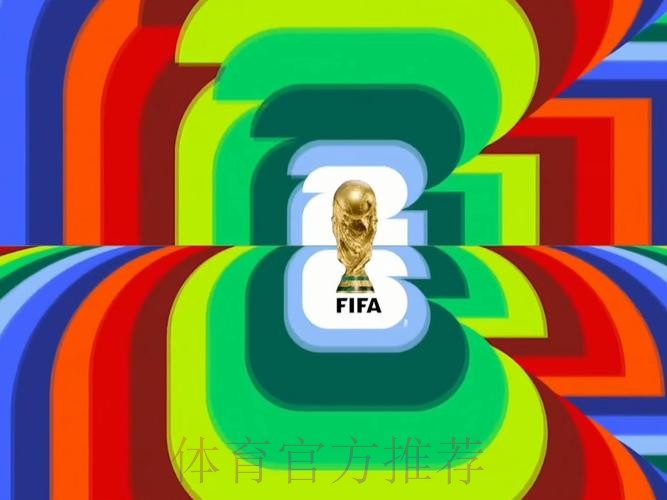 2026世界杯高清直播网站