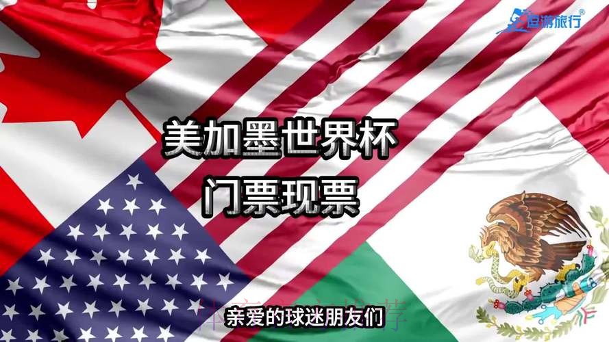 2026美加墨世界杯门票