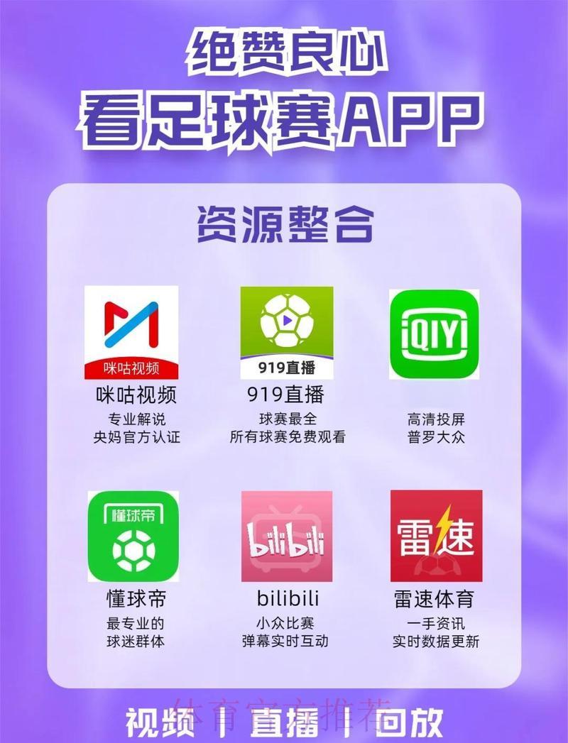 精选世界杯直播网站全面解析与推荐 精选世界杯直播网站全面解析与推荐