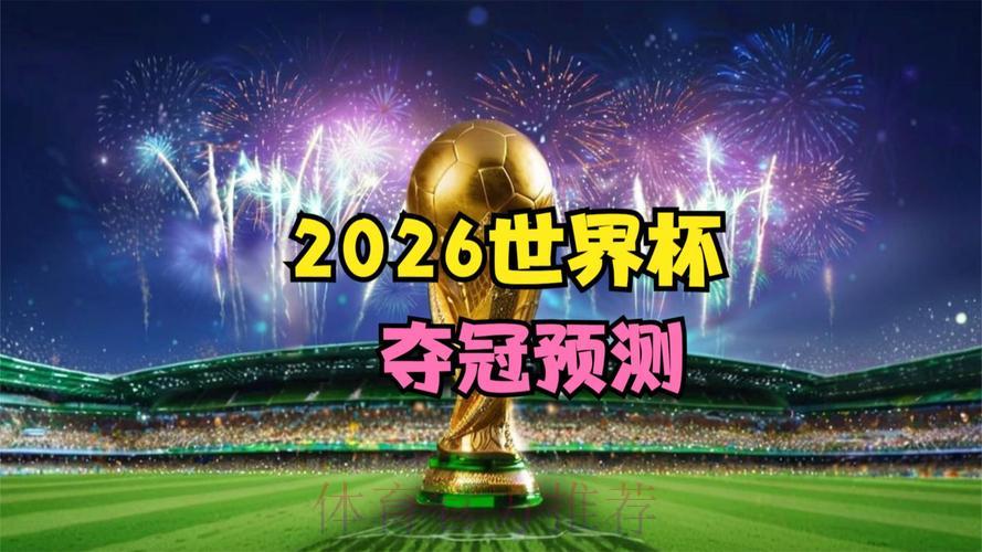 2026世界杯高清直播,稳定流畅的最佳观看方式 2026世界杯高清直播,稳定流畅的最佳观看方式